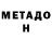 Метадон мёд Nela Maya